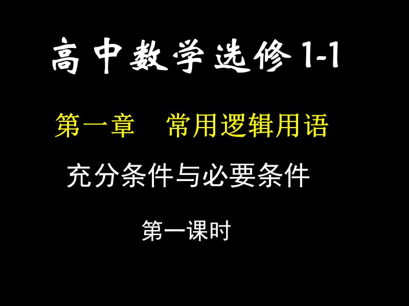 12充分条件与必要条件1课件.ppt_第1页