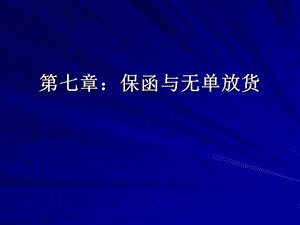 国际贸易规则与惯例第七章：保函与无单放货.ppt