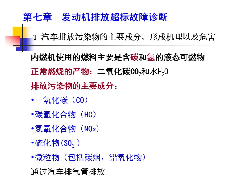 1发动机排放超标故障诊断7章new1.ppt_第2页