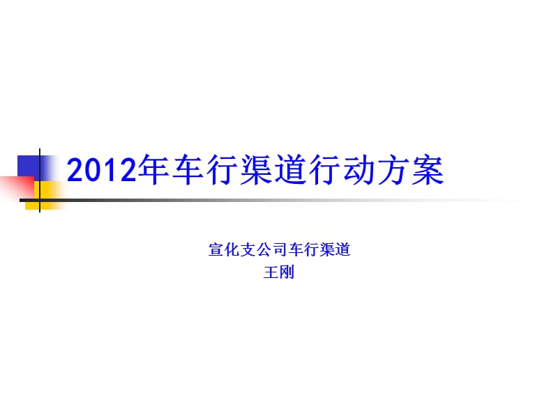 2012年车行渠道行动.ppt_第1页