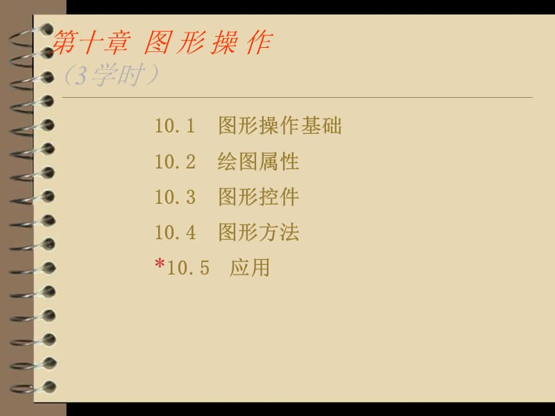 VB图形操作.ppt_第1页