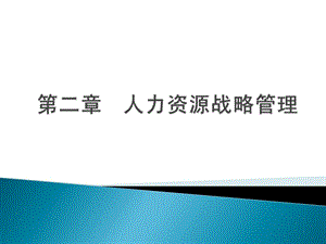 了解什么是战略什么是人力资源战略知道什么是人力资.ppt