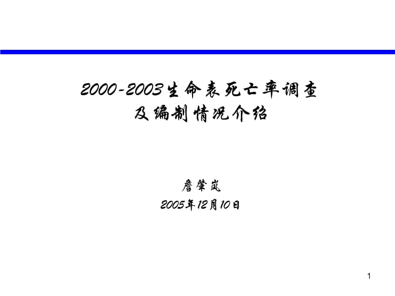 2000-2003生命表编制情况介绍3116.ppt_第1页