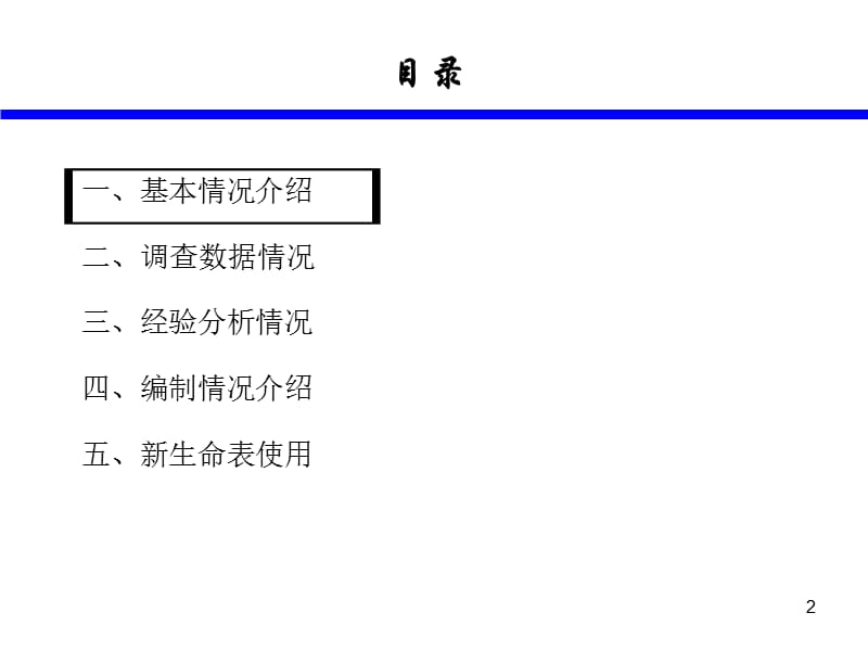 2000-2003生命表编制情况介绍3116.ppt_第2页