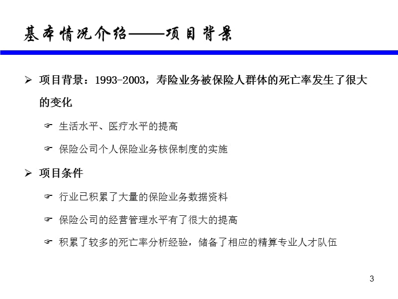 2000-2003生命表编制情况介绍3116.ppt_第3页