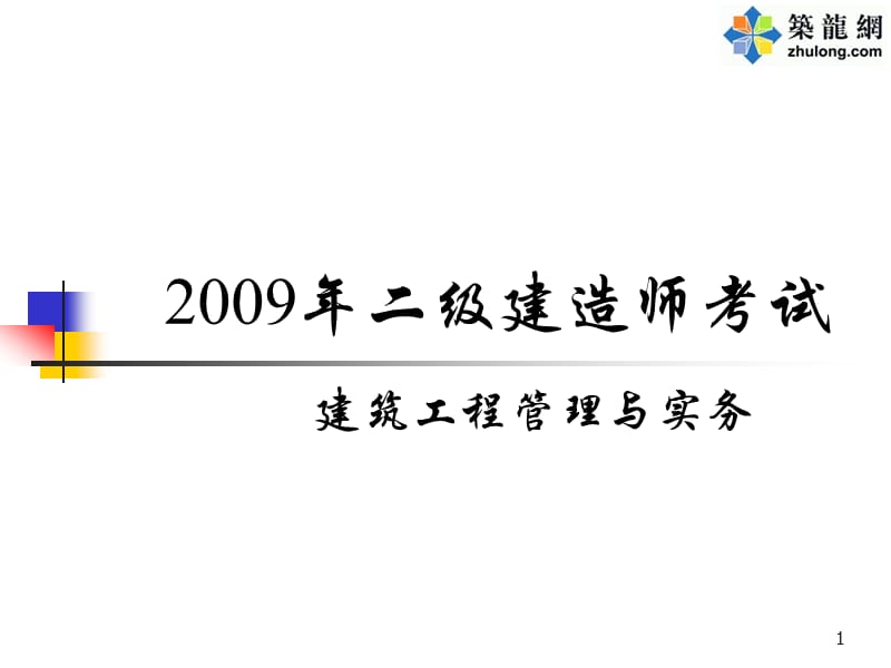 二级建造师讲义.ppt_第1页