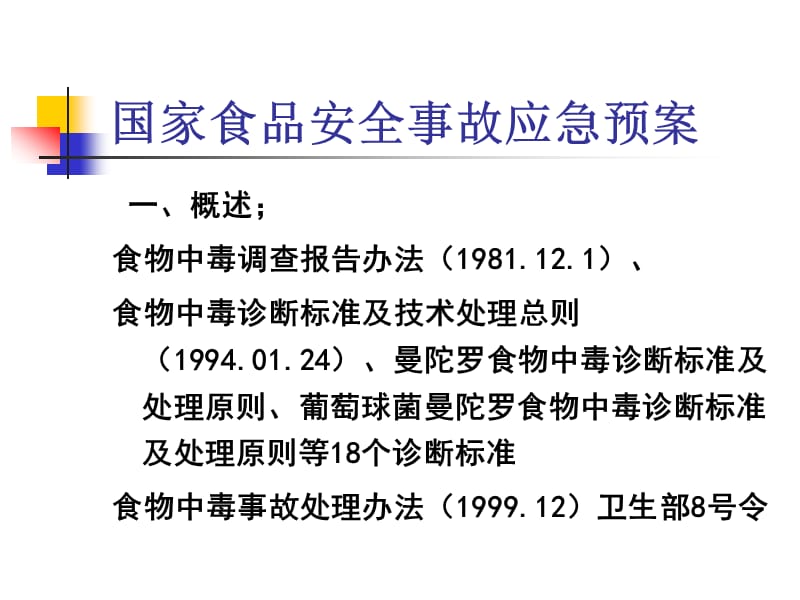 国家食品安全事故应急预案理.ppt_第3页