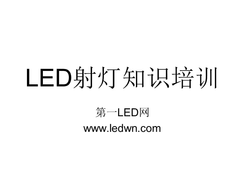 LED射灯基础知识.ppt_第1页