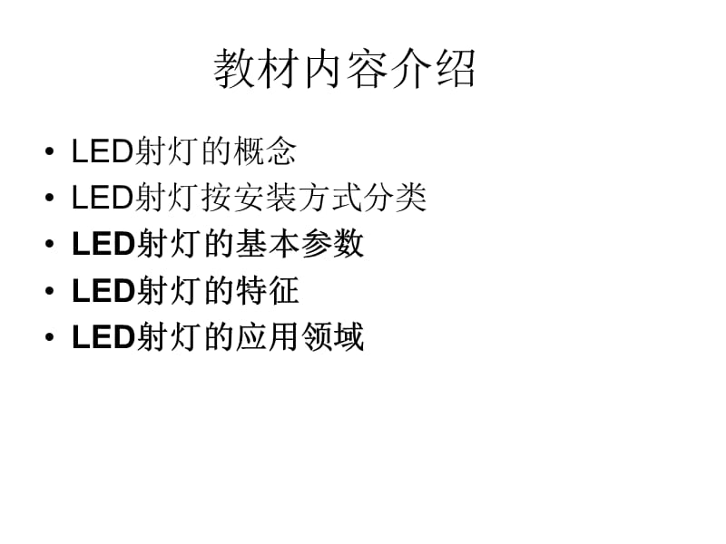 LED射灯基础知识.ppt_第2页