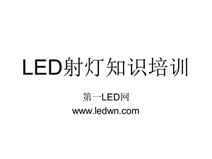 LED射灯基础知识.ppt