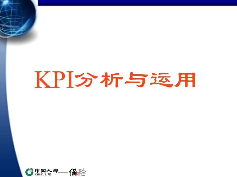 KPI分析与运用.ppt_第1页