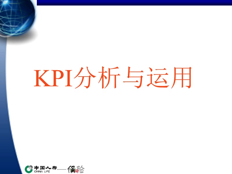 KPI分析与运用.ppt_第2页