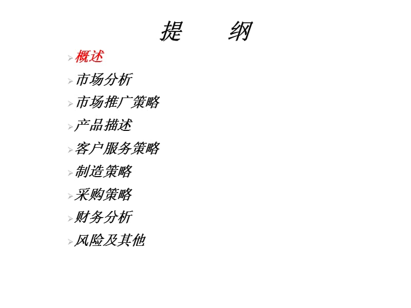 业务计划书格式举例.ppt_第1页