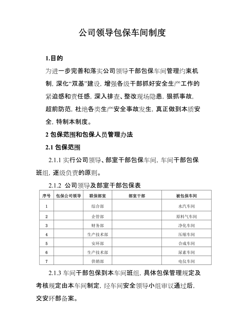 公司领导包保车间制度.doc_第1页