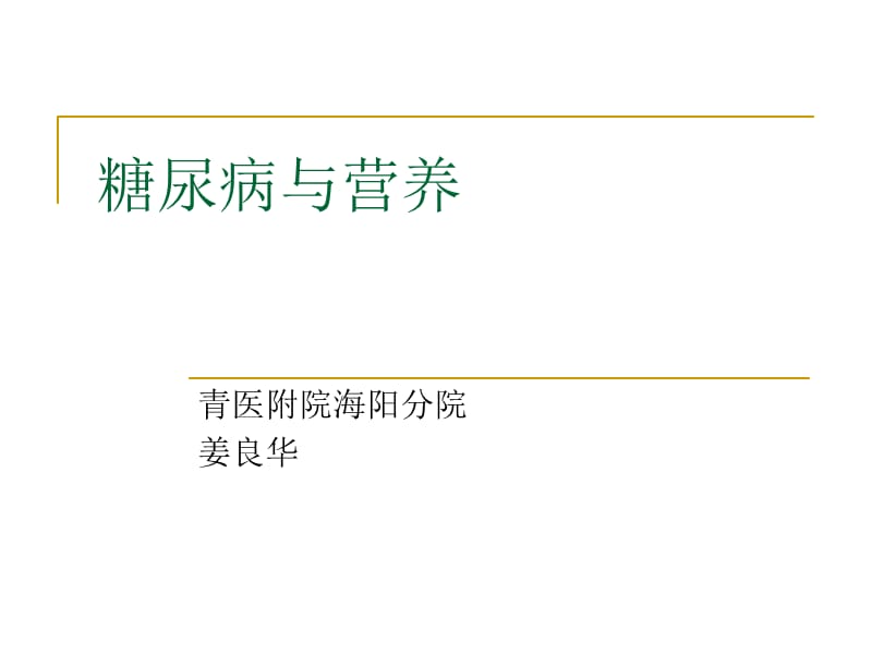 营养师课件——糖尿条病与营养.ppt_第1页