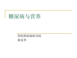 营养师课件——糖尿条病与营养.ppt