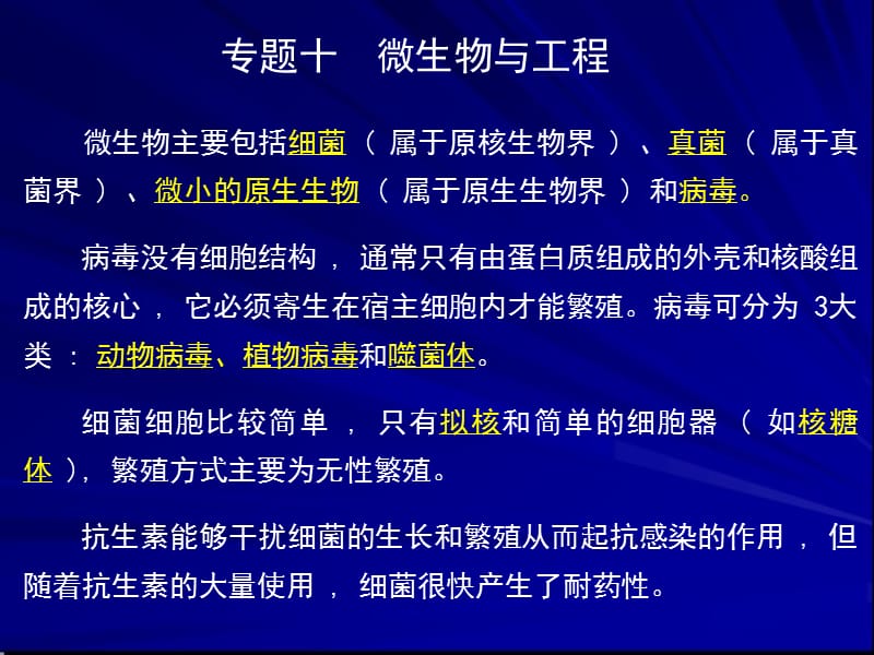 专题十微生物与工程.ppt_第1页