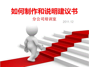 如何设计和说明建议书.ppt