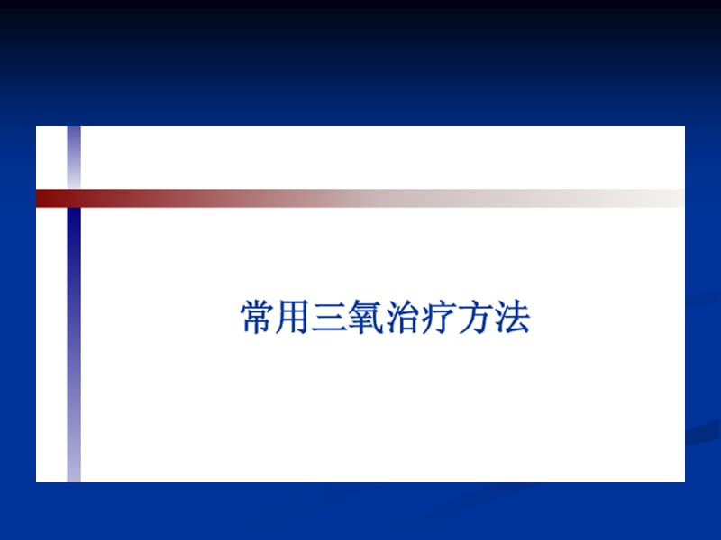 臭氧的临阳床应用ppt课件.ppt_第1页