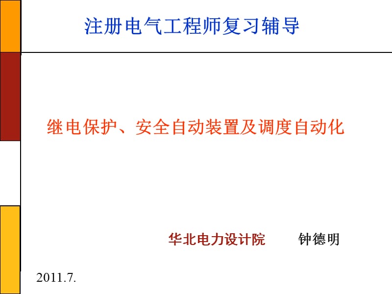 2011版继电保护、安全自动装置及调度自动化.ppt_第1页