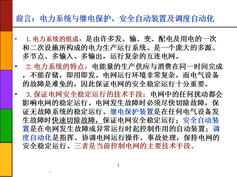 2011版继电保护、安全自动装置及调度自动化.ppt_第2页