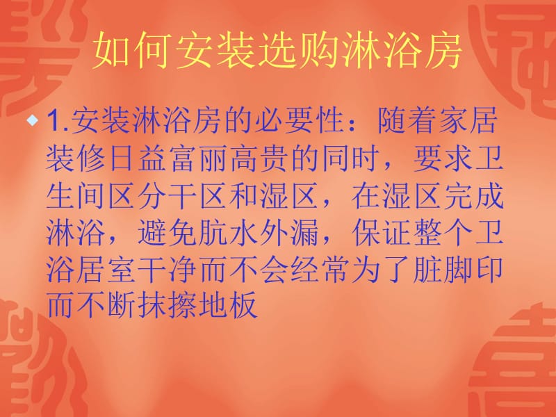 家庭装修知识培训教材-怎样安装选购淋浴房20页.ppt_第2页