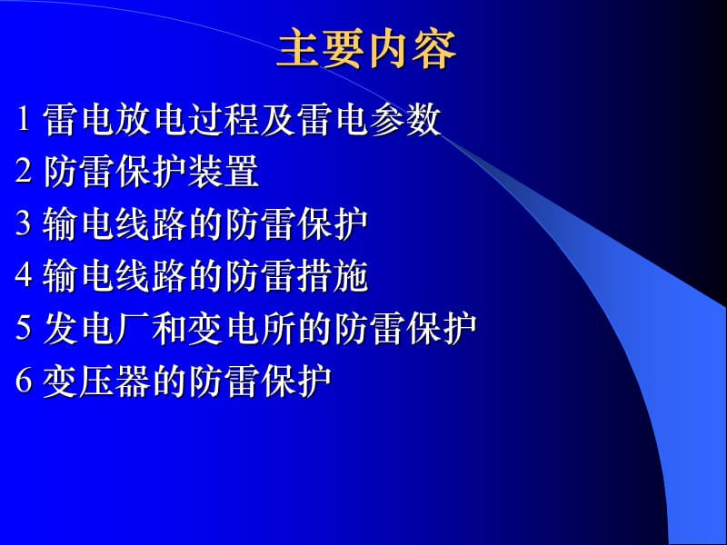 5电力系统大气过电压及保护.ppt_第2页