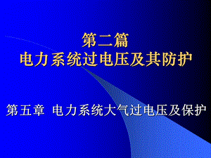 5电力系统大气过电压及保护.ppt