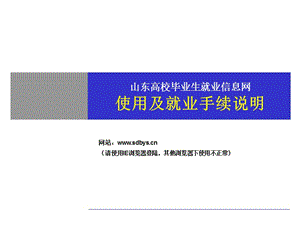 山东高校毕业生就业信息网使用及就业手续说明.ppt