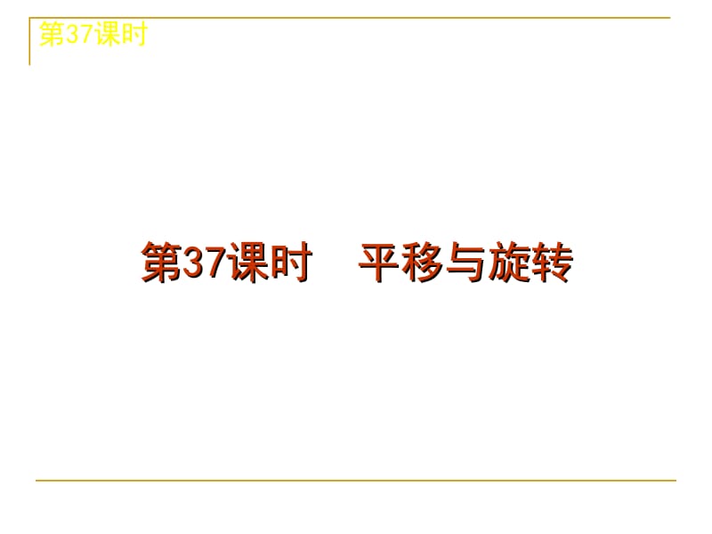 届中考数学复习方案浙教版第单元时平移与旋转.ppt_第1页