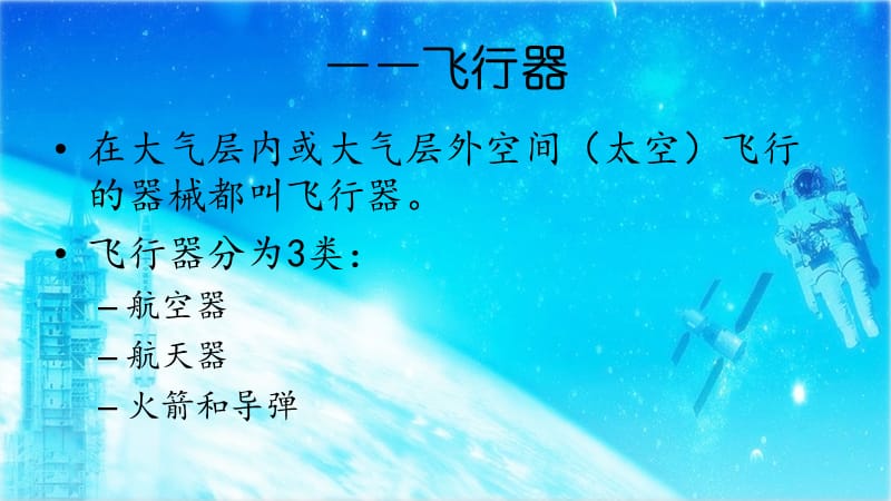 航天科普发小知识-小学生讲座.ppt_第3页