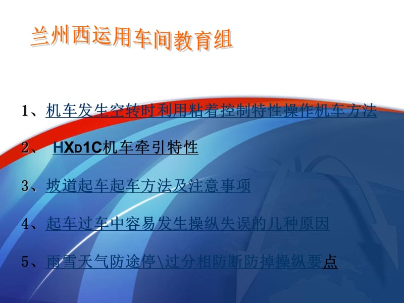 HXD1C机车操纵方法.ppt_第2页