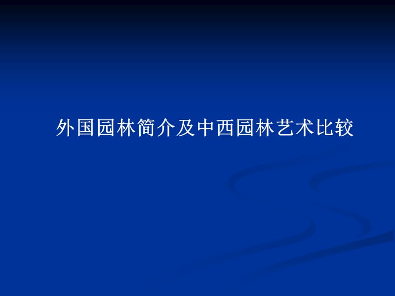 中外名园6-1外国园林简介及中西园林艺术比较.ppt_第1页