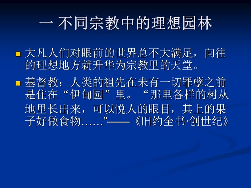 中外名园6-1外国园林简介及中西园林艺术比较.ppt_第2页