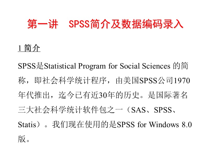 SPSS简介及数据编码录入.ppt_第2页