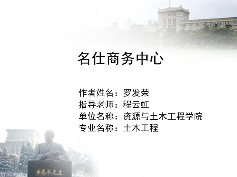 土木工程毕业答辩.ppt_第1页