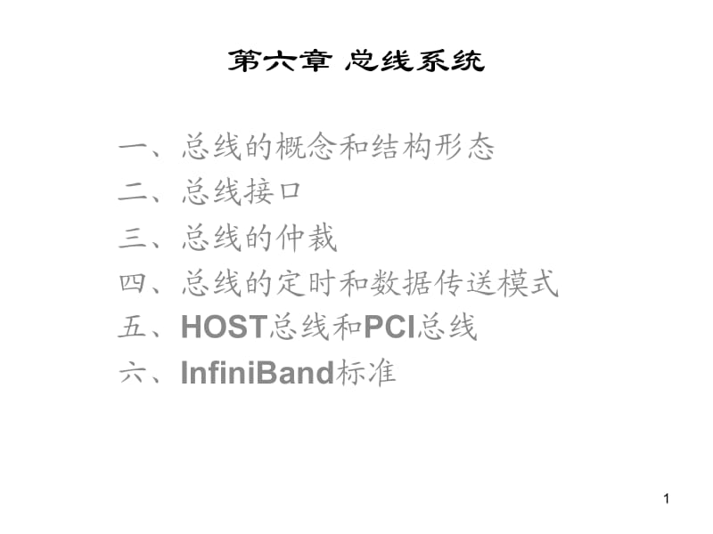 六章总线系统.ppt_第1页