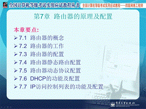 四级网络工程师7.ppt