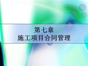 7项目合同管理.ppt