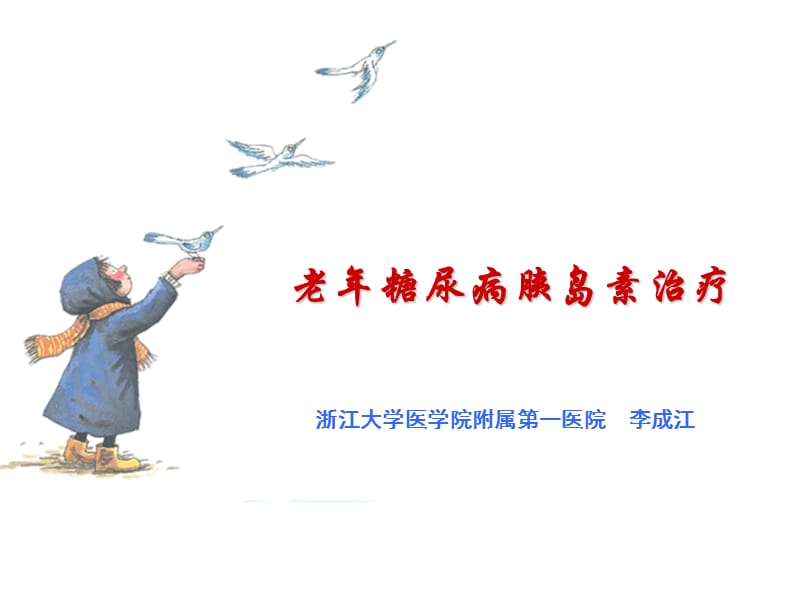 老年糖尿病胰岛素治疗等ppt课件.ppt_第2页