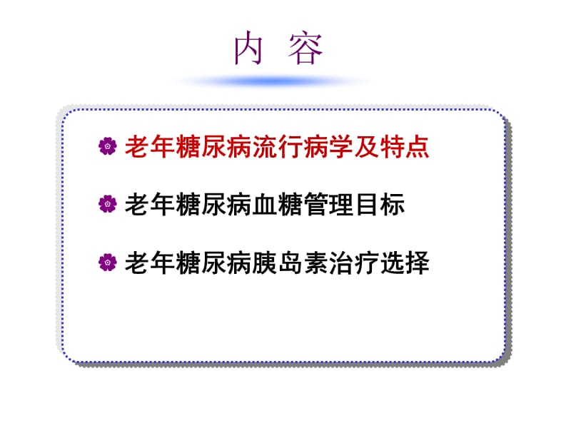 老年糖尿病胰岛素治疗等ppt课件.ppt_第3页