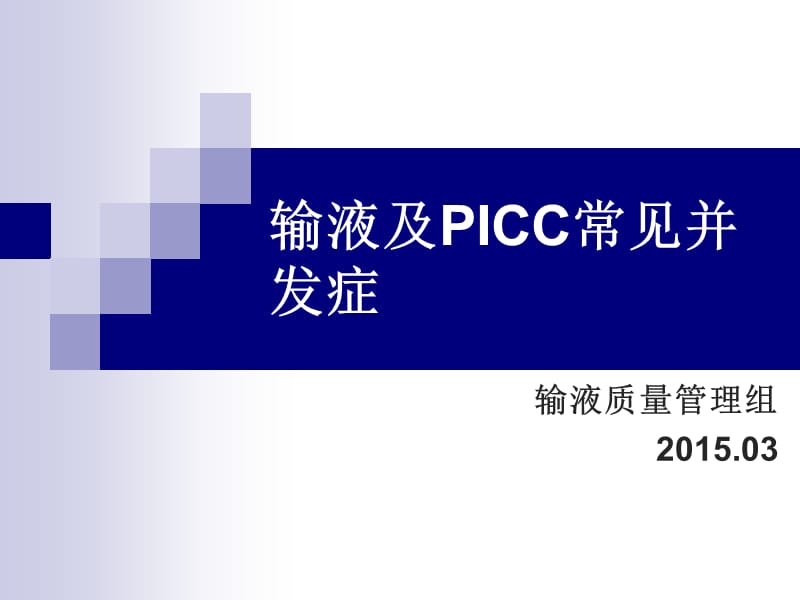 输液及picc常见的并发症ppt课件.ppt_第1页