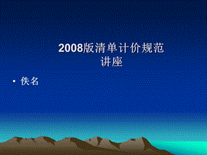 2008版清单计价规范讲座.ppt