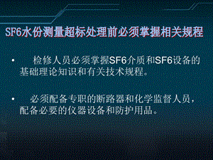 SF6水份测量超标处理的.ppt