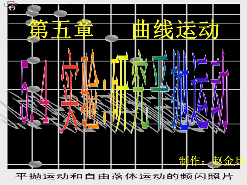 54实验：研究平抛运动.ppt_第1页