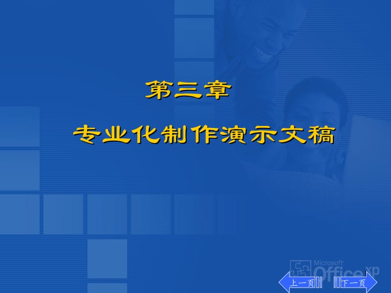 三章专业化制作演示文稿.ppt_第1页