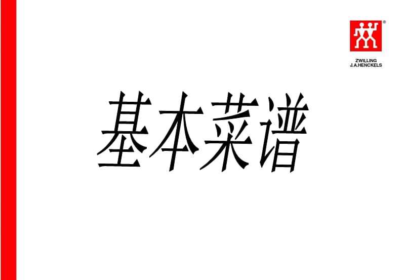 不锈钢锅基本菜谱.ppt_第1页