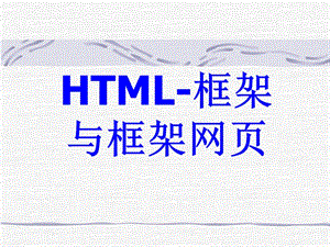 HTML语言—框架.ppt