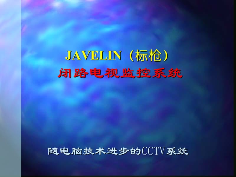 Javelin闭路电视监控系统.ppt_第1页