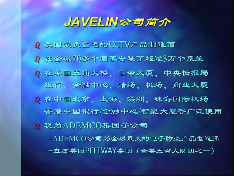 Javelin闭路电视监控系统.ppt_第3页